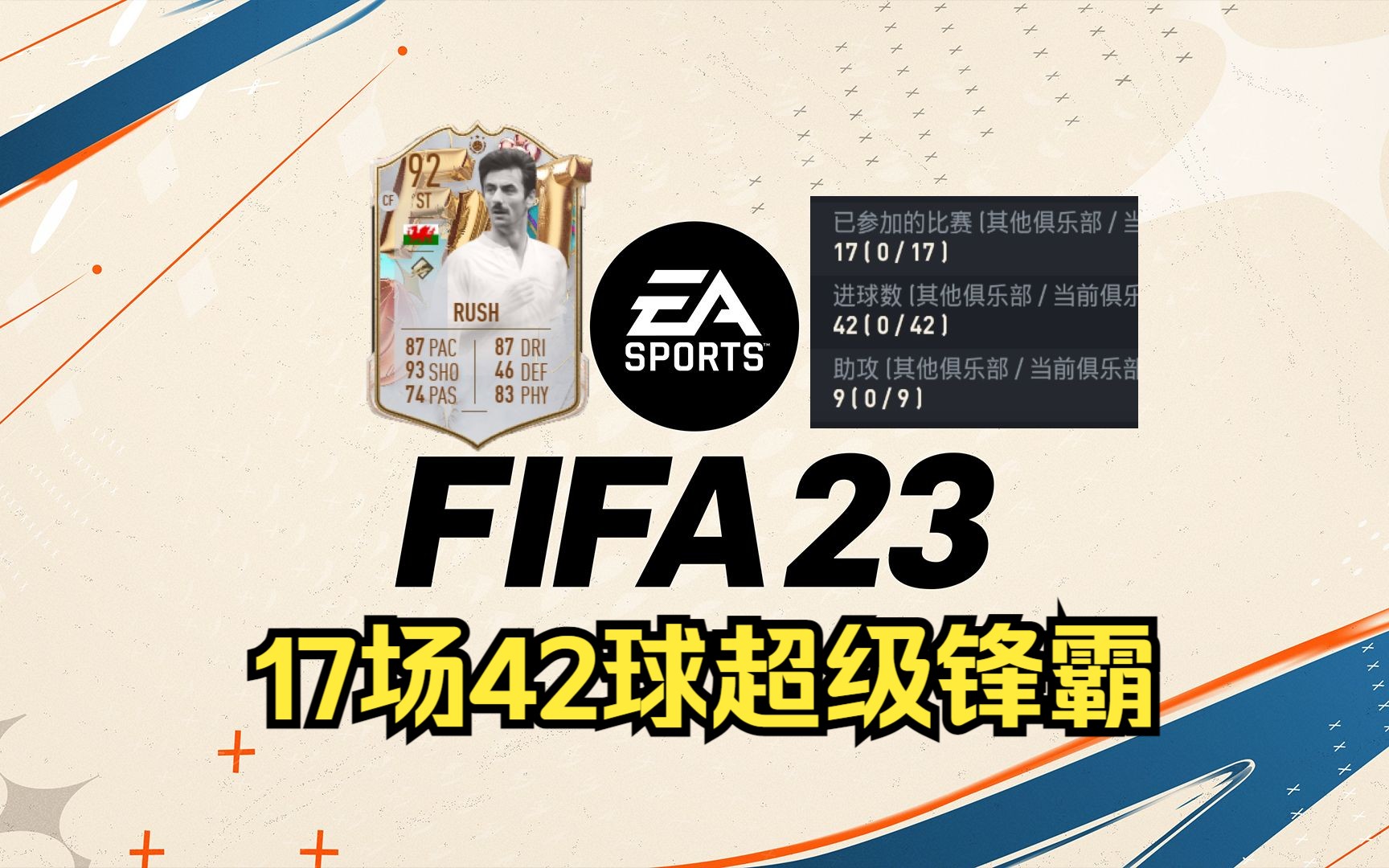 【FIFA云测评】伊恩拉什生日卡 17场42球超级锋霸单机游戏热门视频