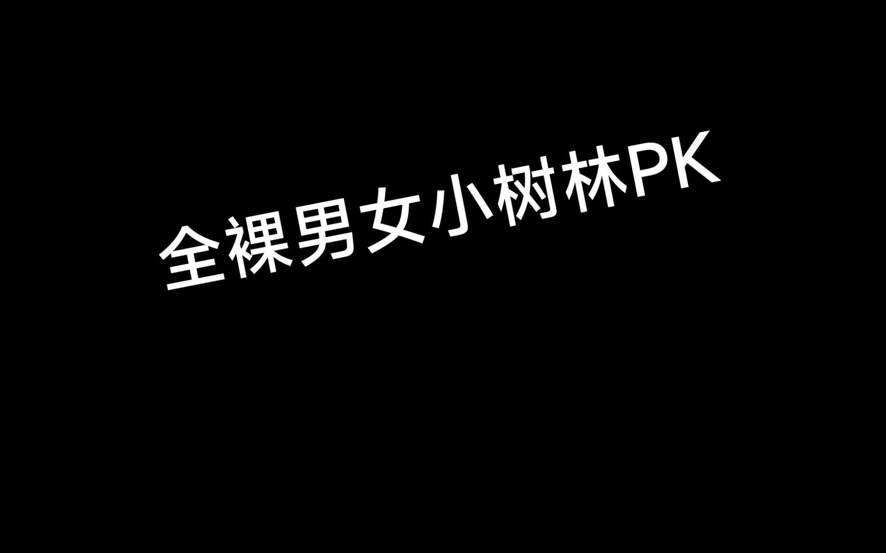 全裸男女小树林PK哔哩哔哩bilibili