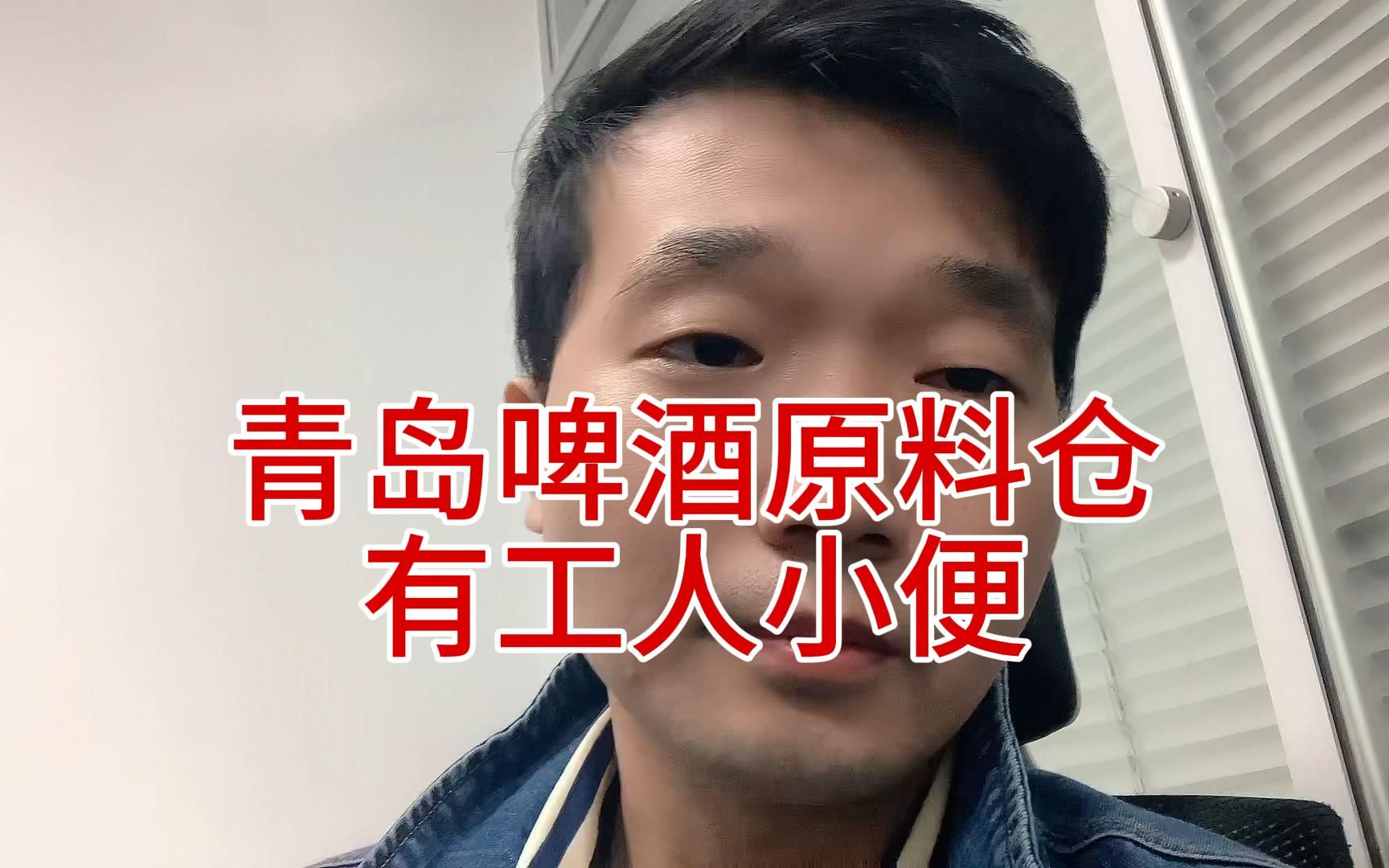 [图]青岛啤酒三厂被曝有工人在原料仓小便，这下直接把青岛啤酒干黄了