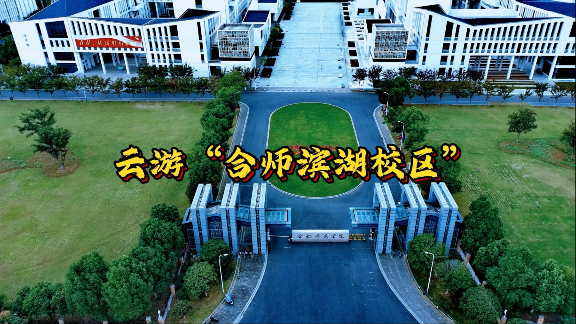 正值70周年校庆，带校友、同学们，一起云游“合师”滨湖校区。学校发展日新月异，欢迎常回来看看。