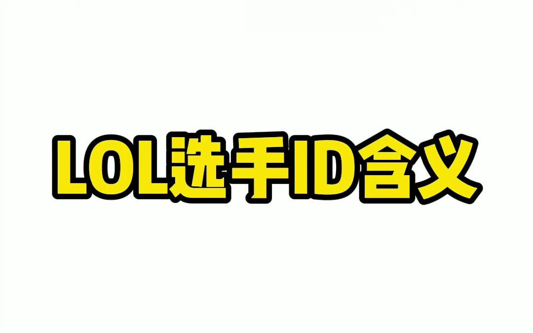 LOL选手ID含义,LWX:大可不必来问我!电子竞技热门视频