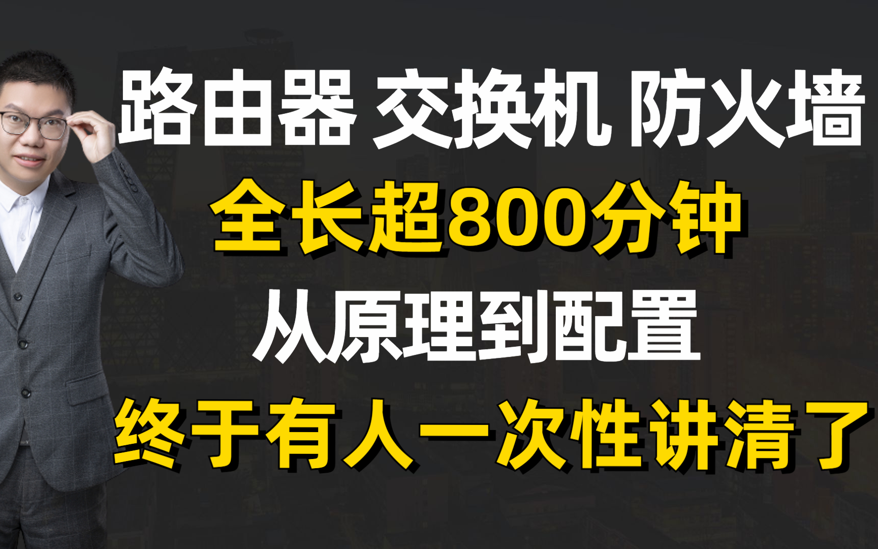 网络工程师大佬B站最全讲解!从原理到配置,一次性整合路由器/交换机/防火墙技术,赶紧收藏起来!哔哩哔哩bilibili