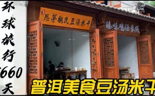 Télécharger la video: 这是当地人的最爱，黏糊糊的一大碗只要八块钱，我吃完后傻眼了