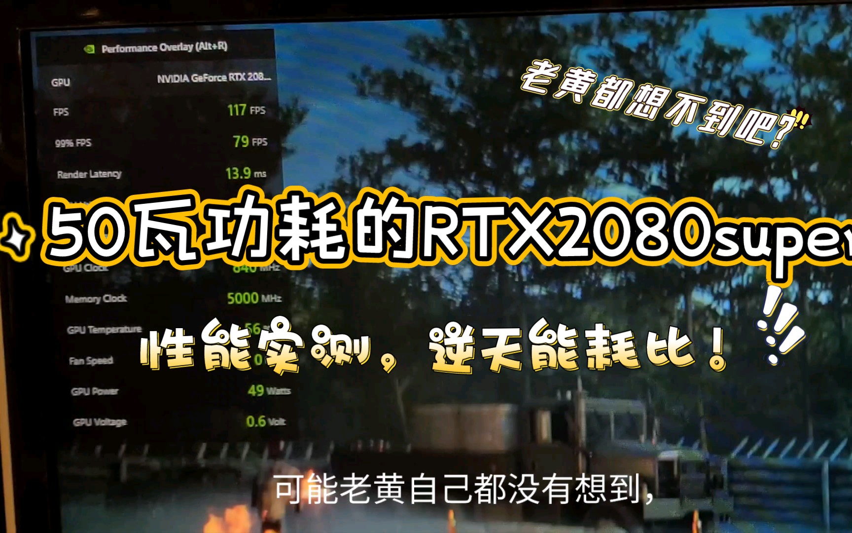 50瓦功耗RTX2080super性能实测,逆天的能耗比.居然这么强!老黄都想不到吧!?哔哩哔哩bilibili