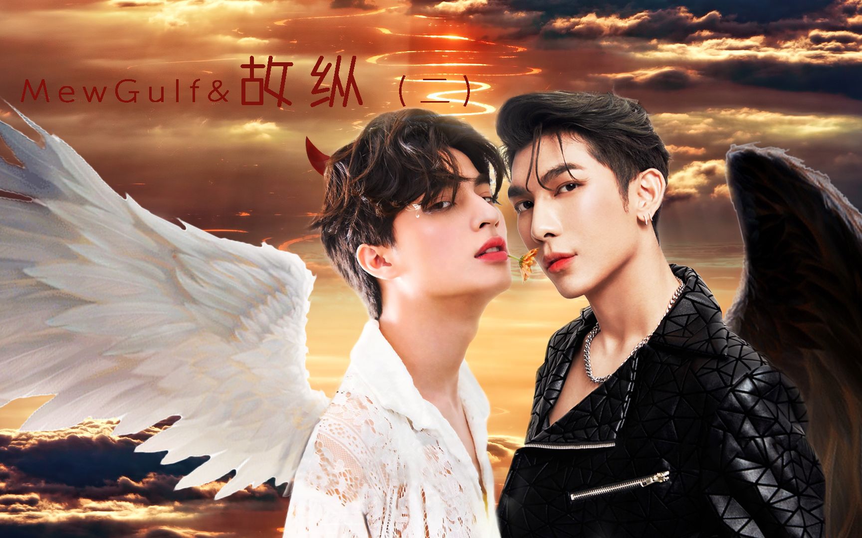 mewgulf剧情向】故纵(二)|与爱同居|缪糕|mewgulf|脑洞向|糕卡娜反攻