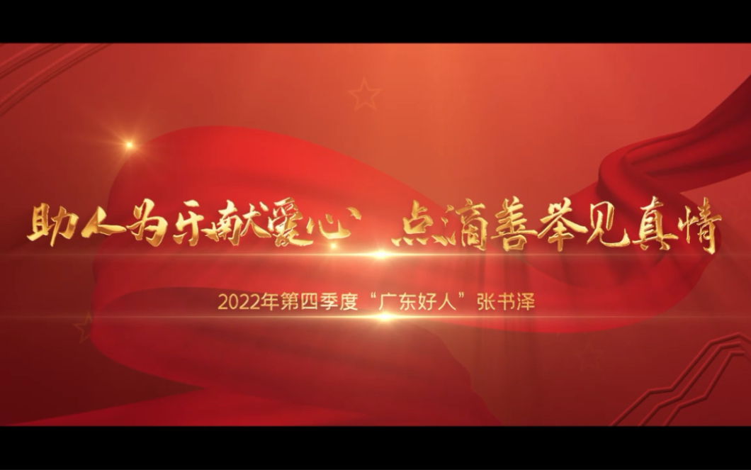 助人为乐献爱心,点滴善举见真情——2022年第四季度“广东好人”张书泽事迹视频哔哩哔哩bilibili