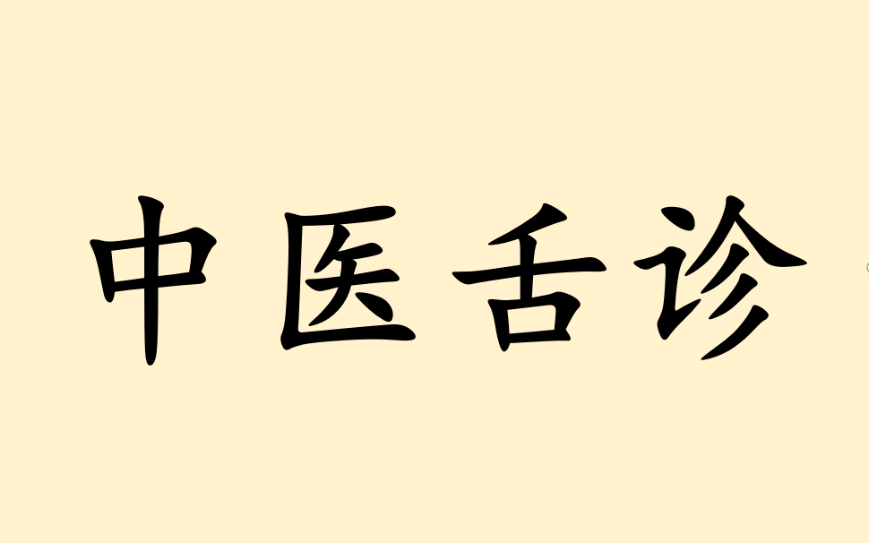 [图]【中医】中医舌诊 基础知识0入门和实例 超长视频合集（高清版）