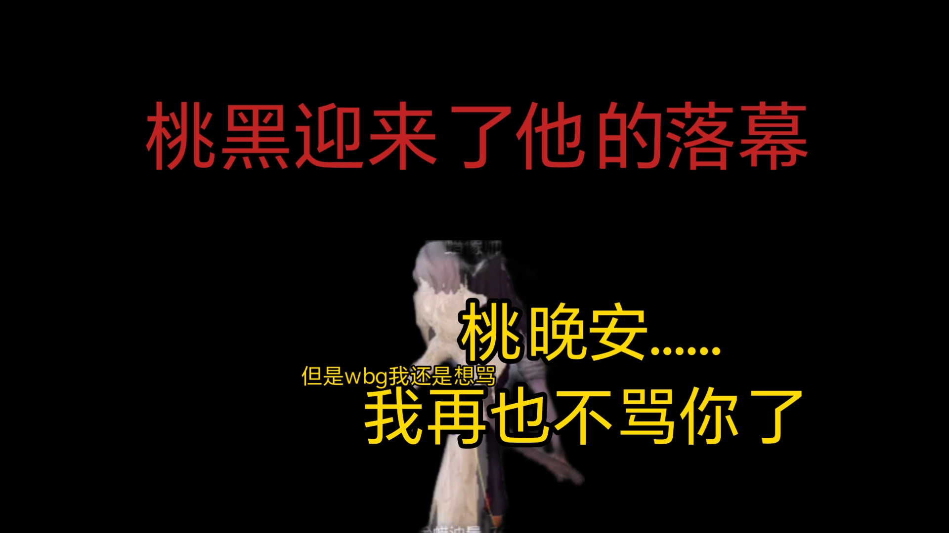 桃晚安我再也不骂你了，一个桃黑的心路历程