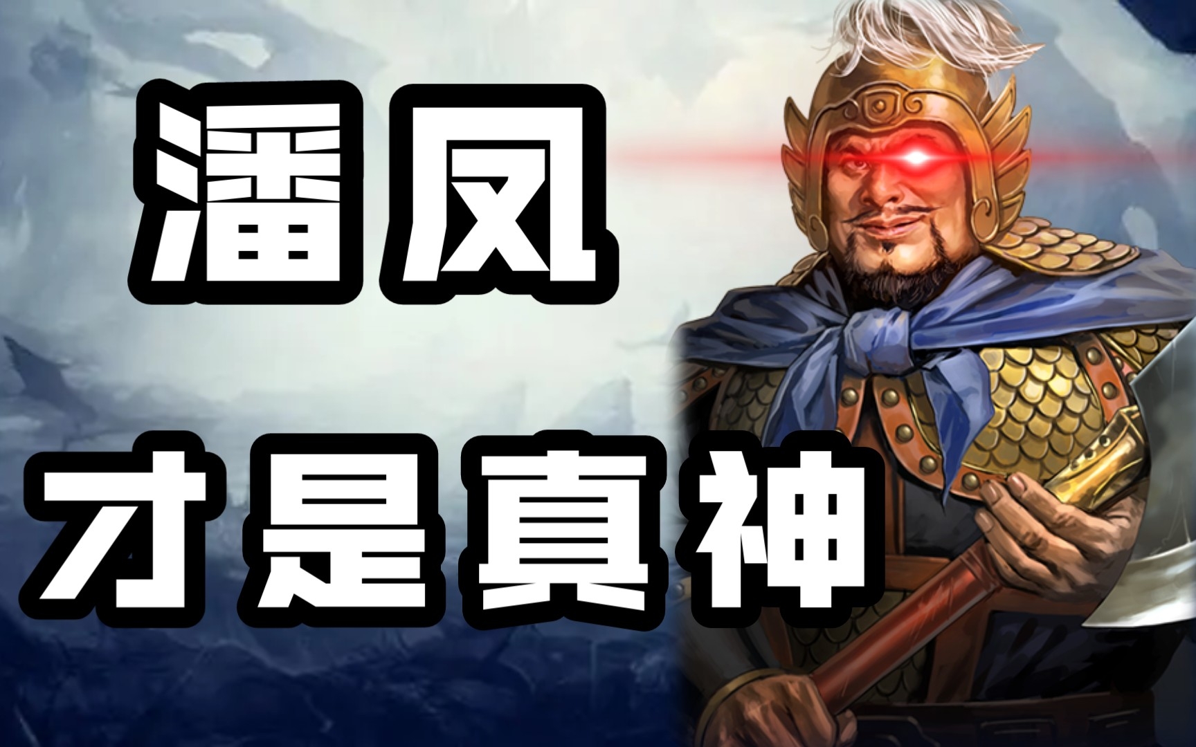 潘凤爆杀桃源盾?《三国志战略版》【三战攻略簿】