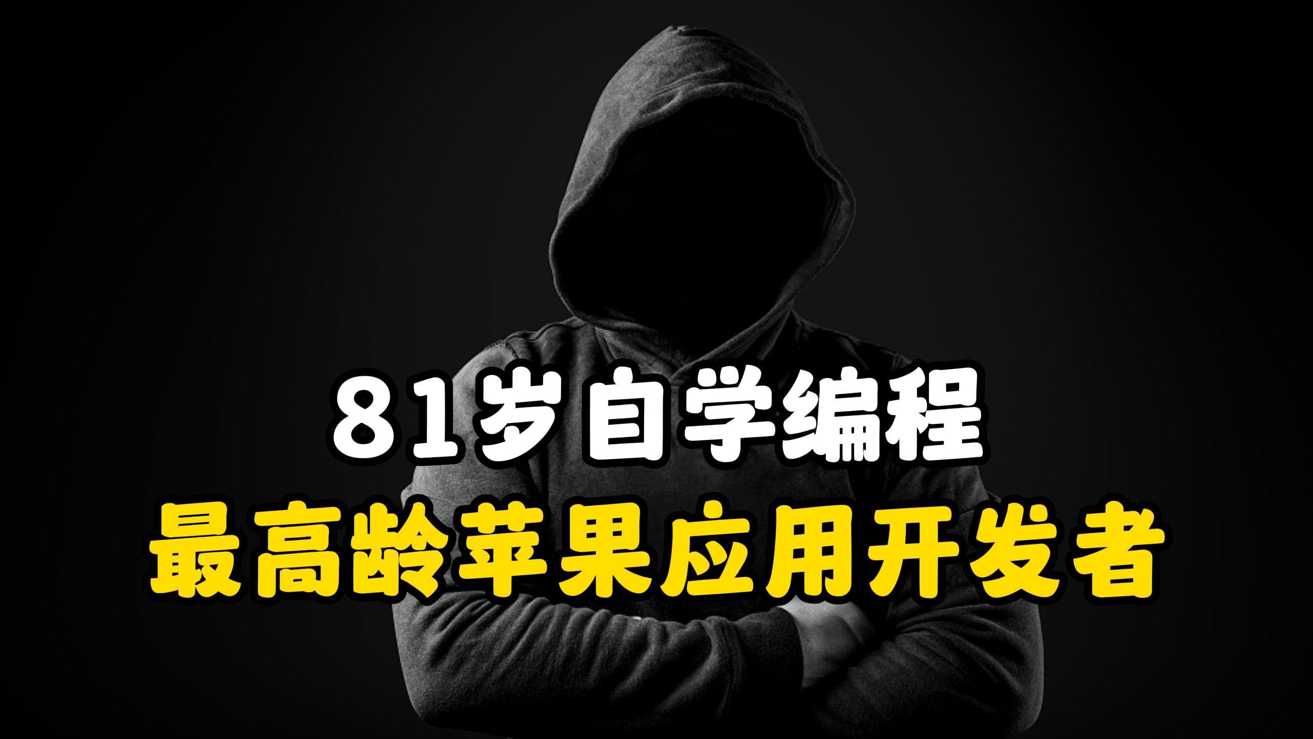 81岁自学编程,世界上最高龄的苹果应用开发者(网络安全/黑客技术)哔哩哔哩bilibili