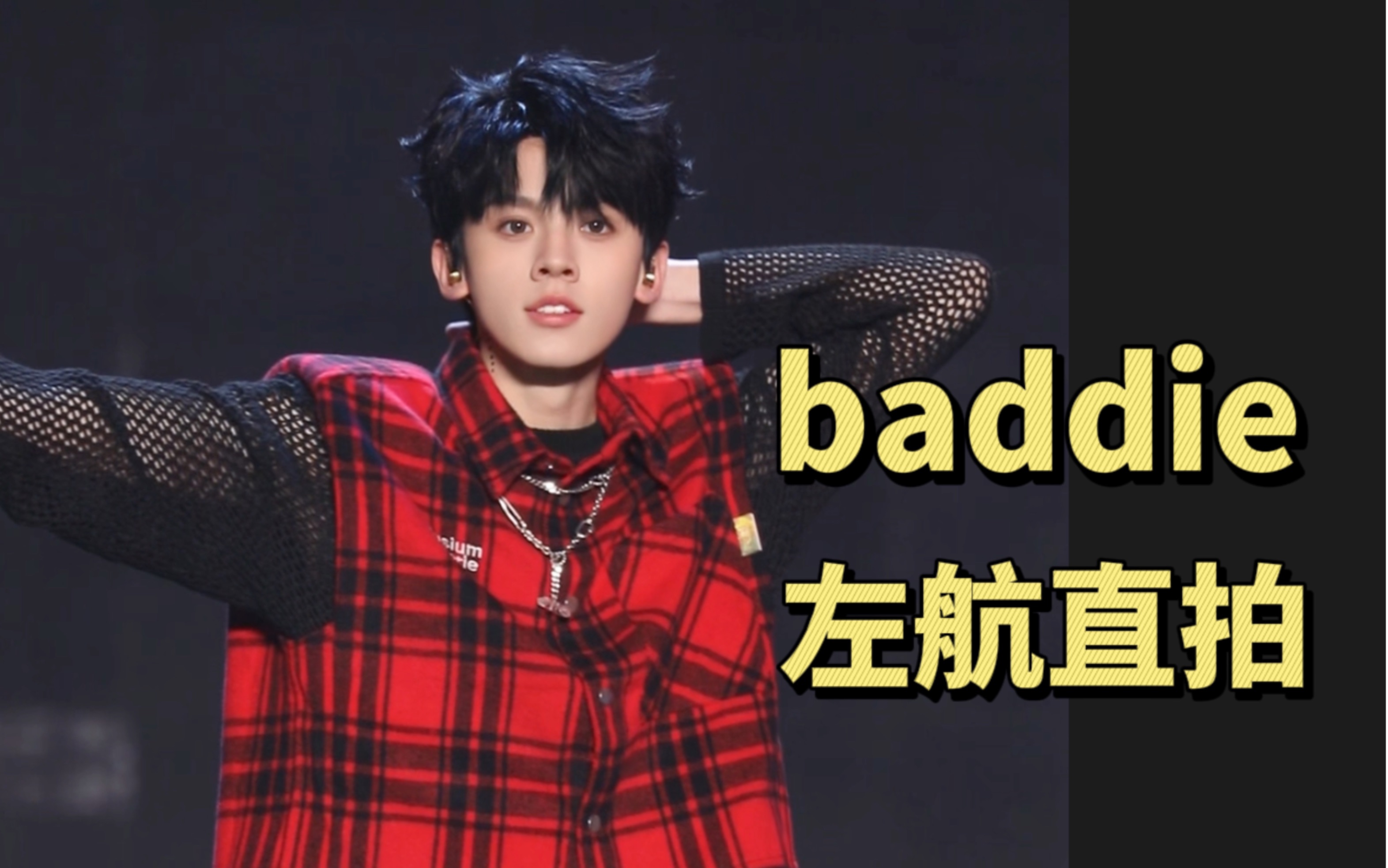 [图]【左航竖屏直拍】女团舞表管的神！养成系爱豆《baddie》-舞台focus-盛放TF家族新年音乐会240204