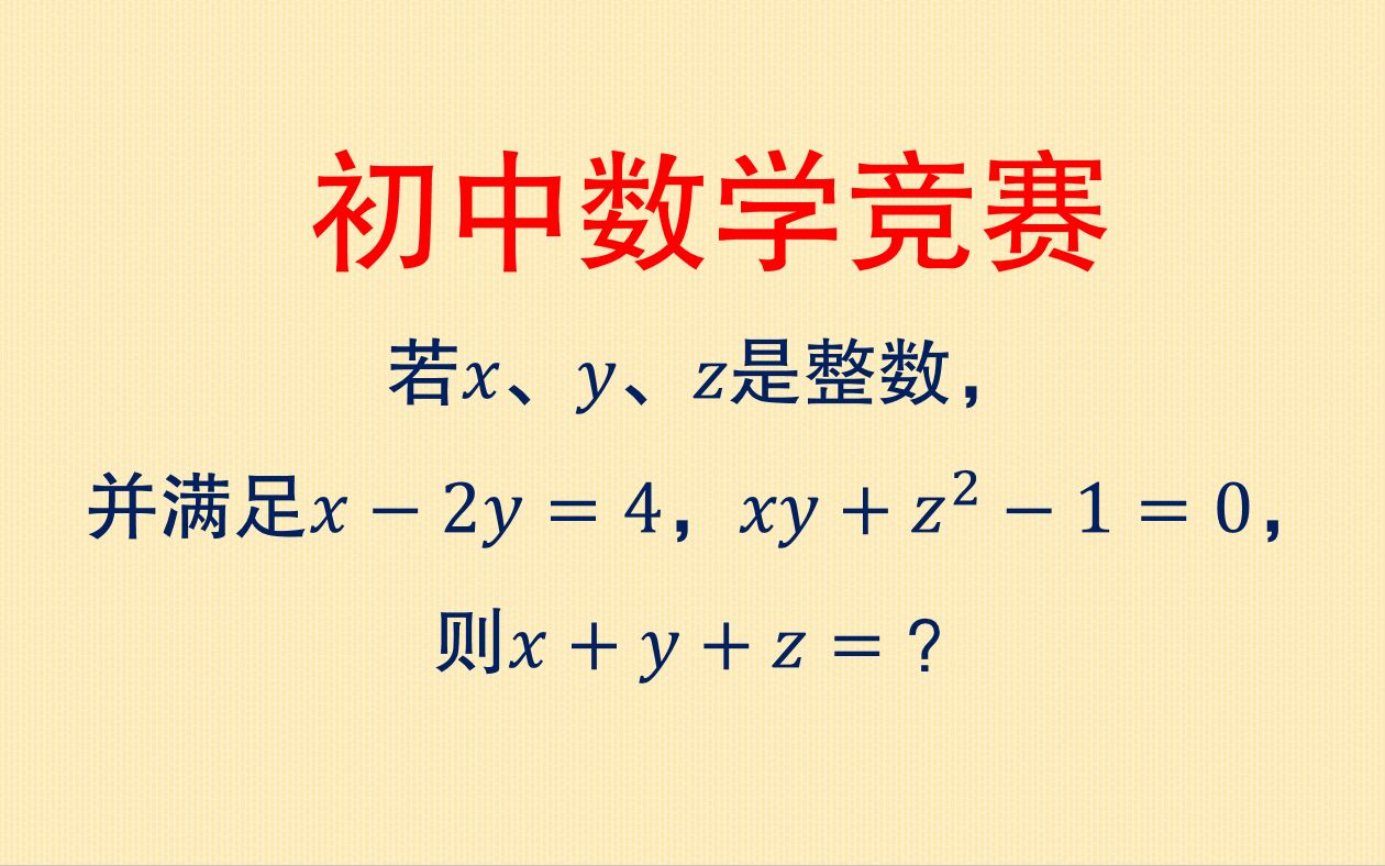 数学竞赛常见题型:两个方程三个未知数,如何来求解?_哔哩哔哩_bilibili