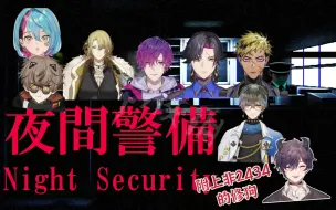 NIJIEN男子组玩 夜间警备各人可怕尖叫 部分切（会更新）Luca/Uki/Vezalius/Kyo/Alban/Ike/Shoto/Vantacrow