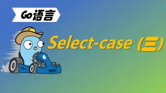 学习不废话 | Go语言Select用法（三）
