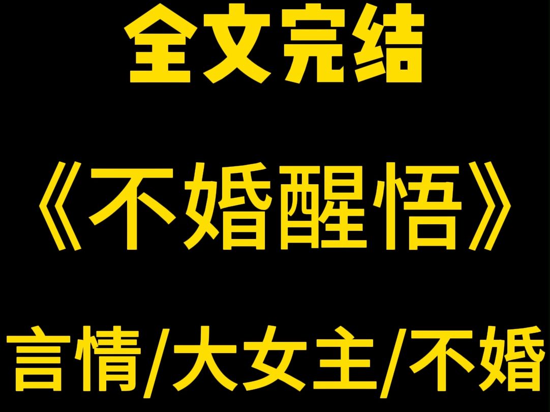 一口气看完系列,我和顾川泽在民国成婚.新中国成立后.我提出想补个结婚证.顾川泽皱眉呵斥:老夫老妻还办什么证.一双儿女也劝我别学年轻人赶时髦...