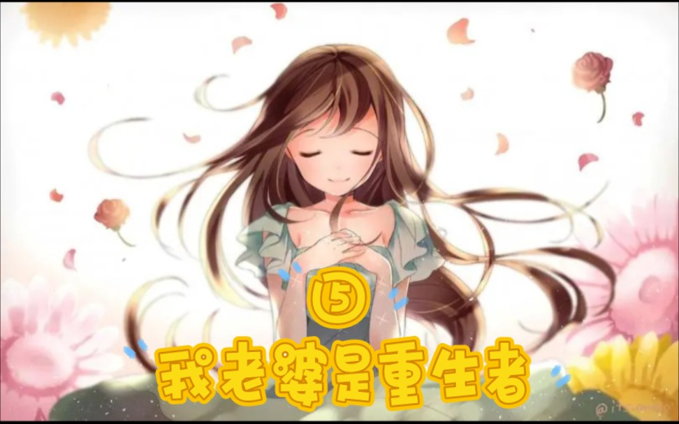 起点小说:《我老婆是重生者》05哔哩哔哩bilibili