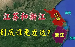 Download Video: 江苏和浙江，到底谁更发达？差距又有多大？