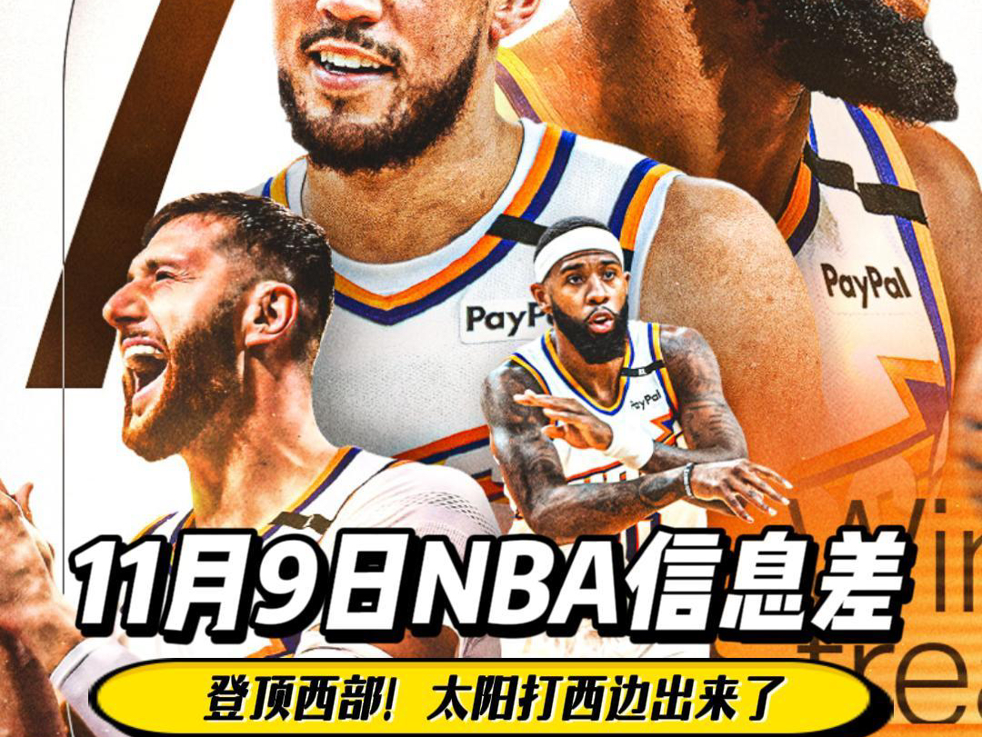 11月9日NBA信息差:太阳登顶西部!哔哩哔哩bilibili