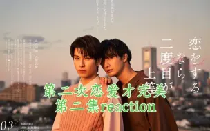 Download Video: 【第二次恋爱才完美reaction】哈哈哈！我真的笑疯了“你这个...离老师远一点”