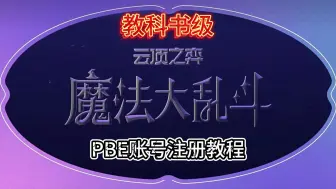 Download Video: PBE美测服下载以及教科书式的账号注册教程！！！