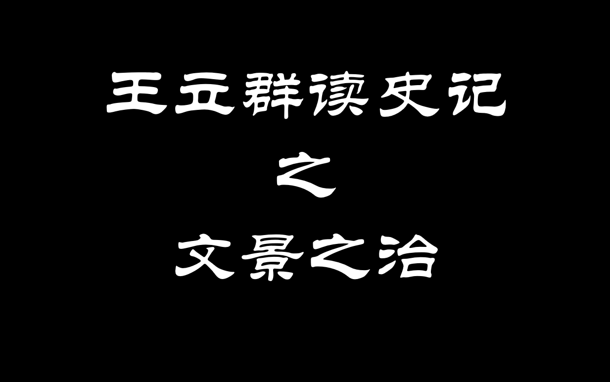 王立群读《史记》之文景之治哔哩哔哩bilibili