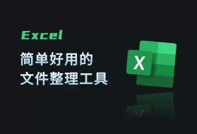 Tải video: Excel也能做文件整理？是的，还挺好用的丨浅北文件助手