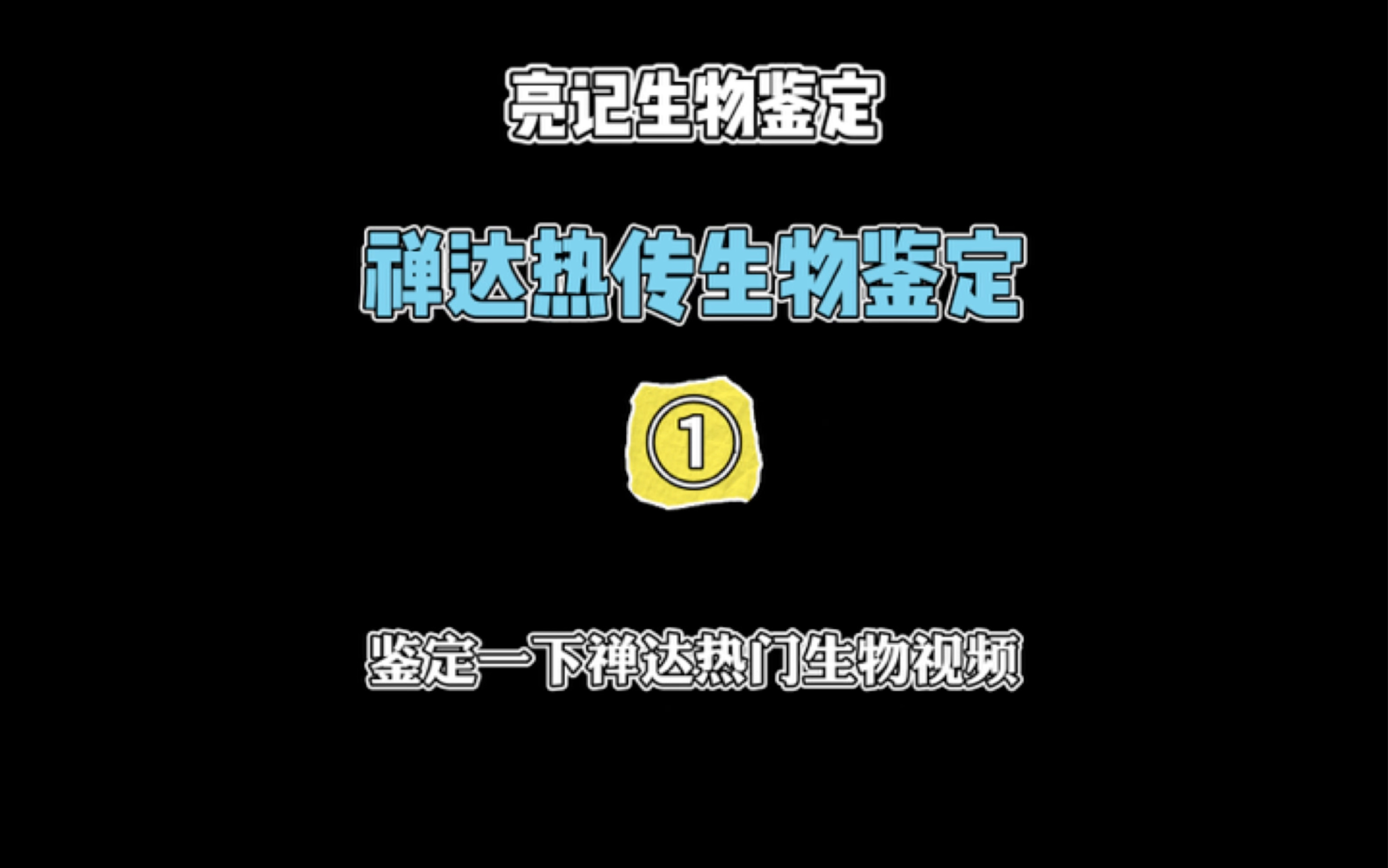 鉴定一下禅达热门生物视频哔哩哔哩bilibili