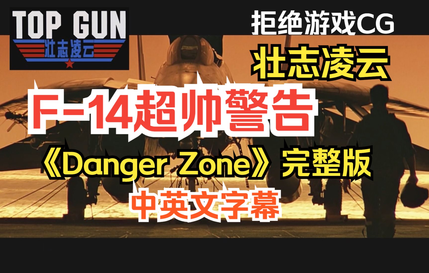 [图]【壮志凌云】F-14超帅混剪【Danger Zone】完整版中英文字幕