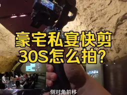 Download Video: 豪宅私宴30S怎么拍？10S教会你！