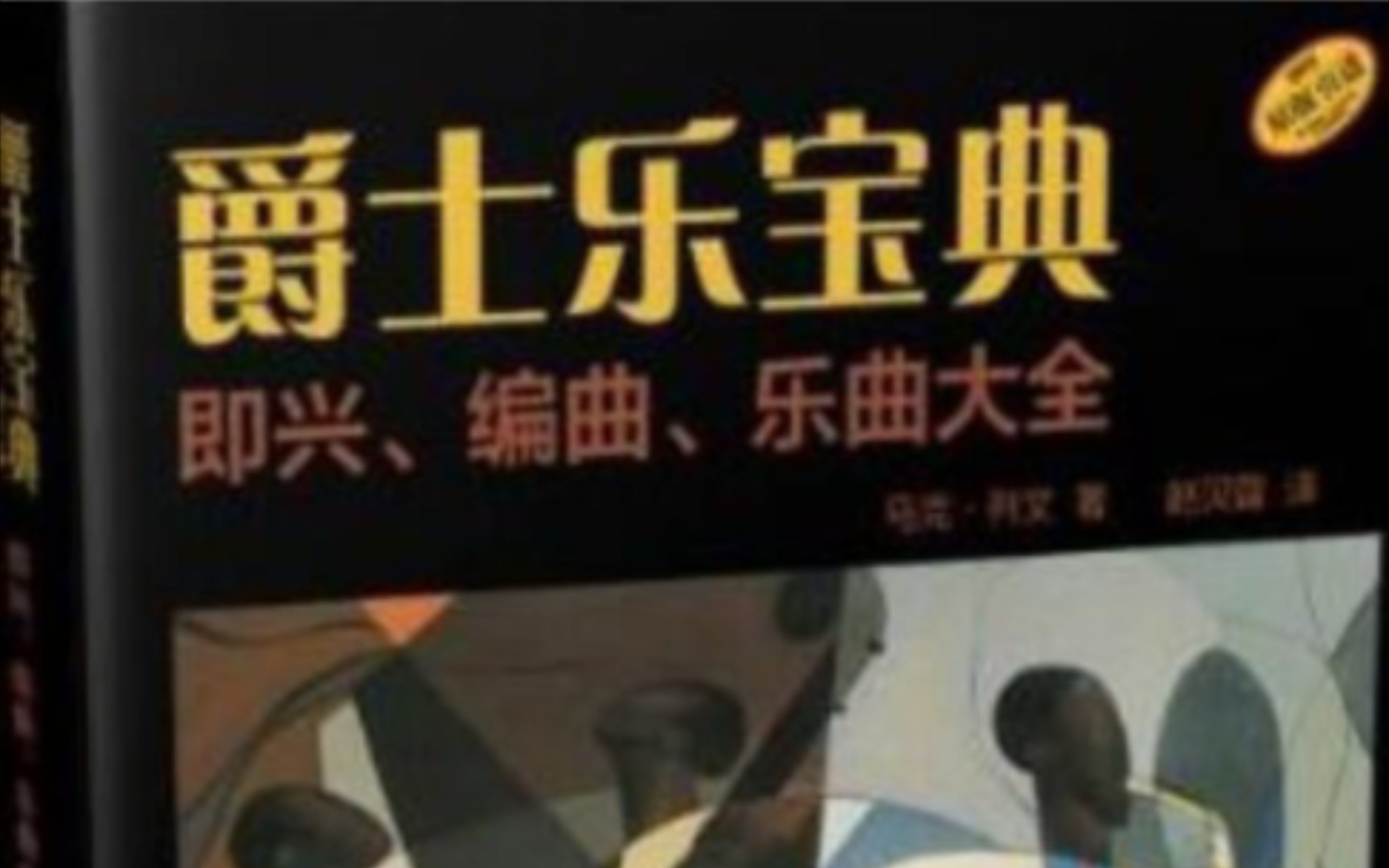 [图]爵士乐宝典（马克 列文）和大家一起学习10