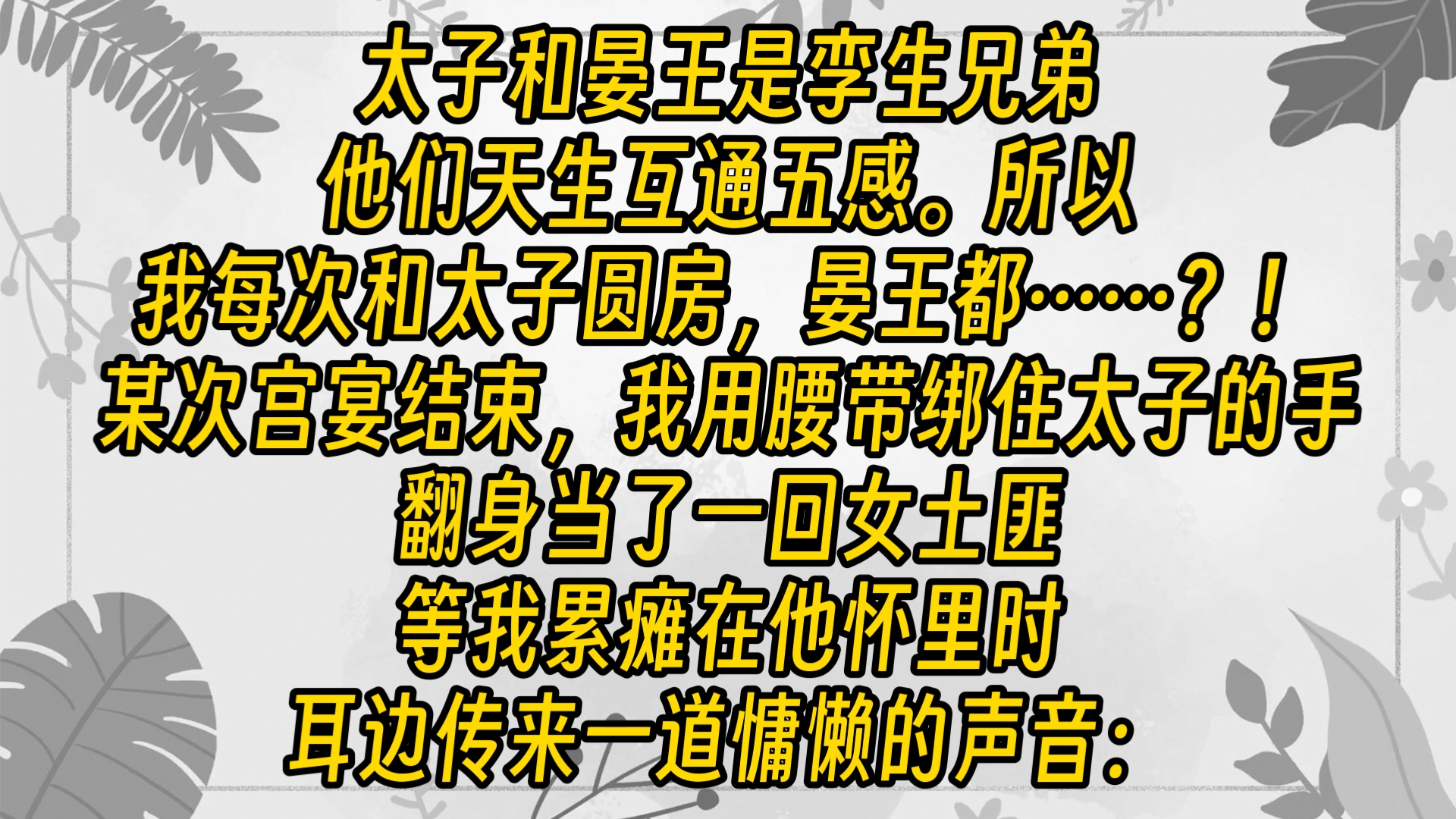 【完结文】皇嫂,你平日在我皇兄面前,亦如此主动?糟糕!他是晏王,不是太子!我瑟瑟发抖,太子正在提剑赶来的路上……哔哩哔哩bilibili