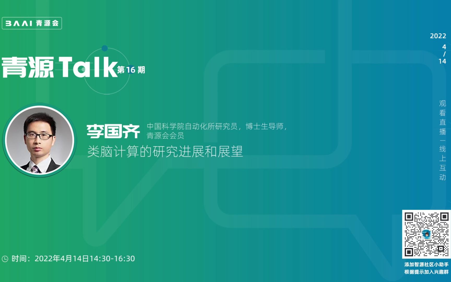 青源Talk第16期丨类脑计算的研究进展和展望哔哩哔哩bilibili