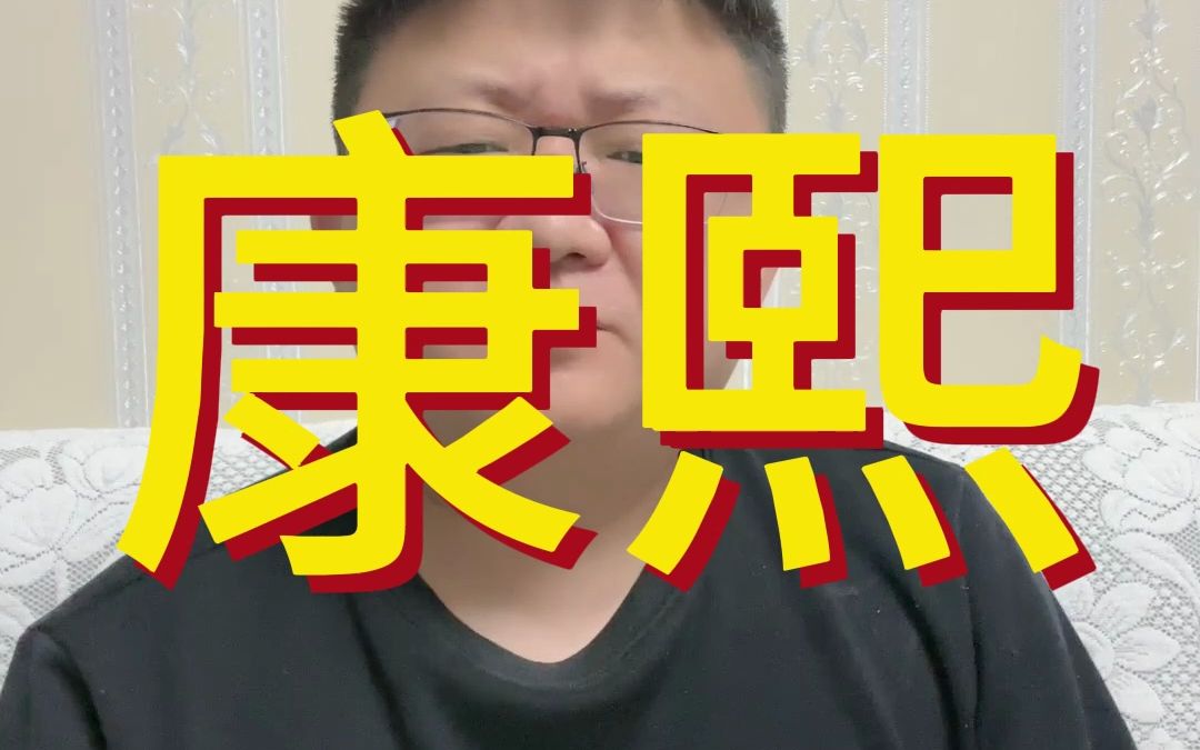 康熙算明君吗?哔哩哔哩bilibili