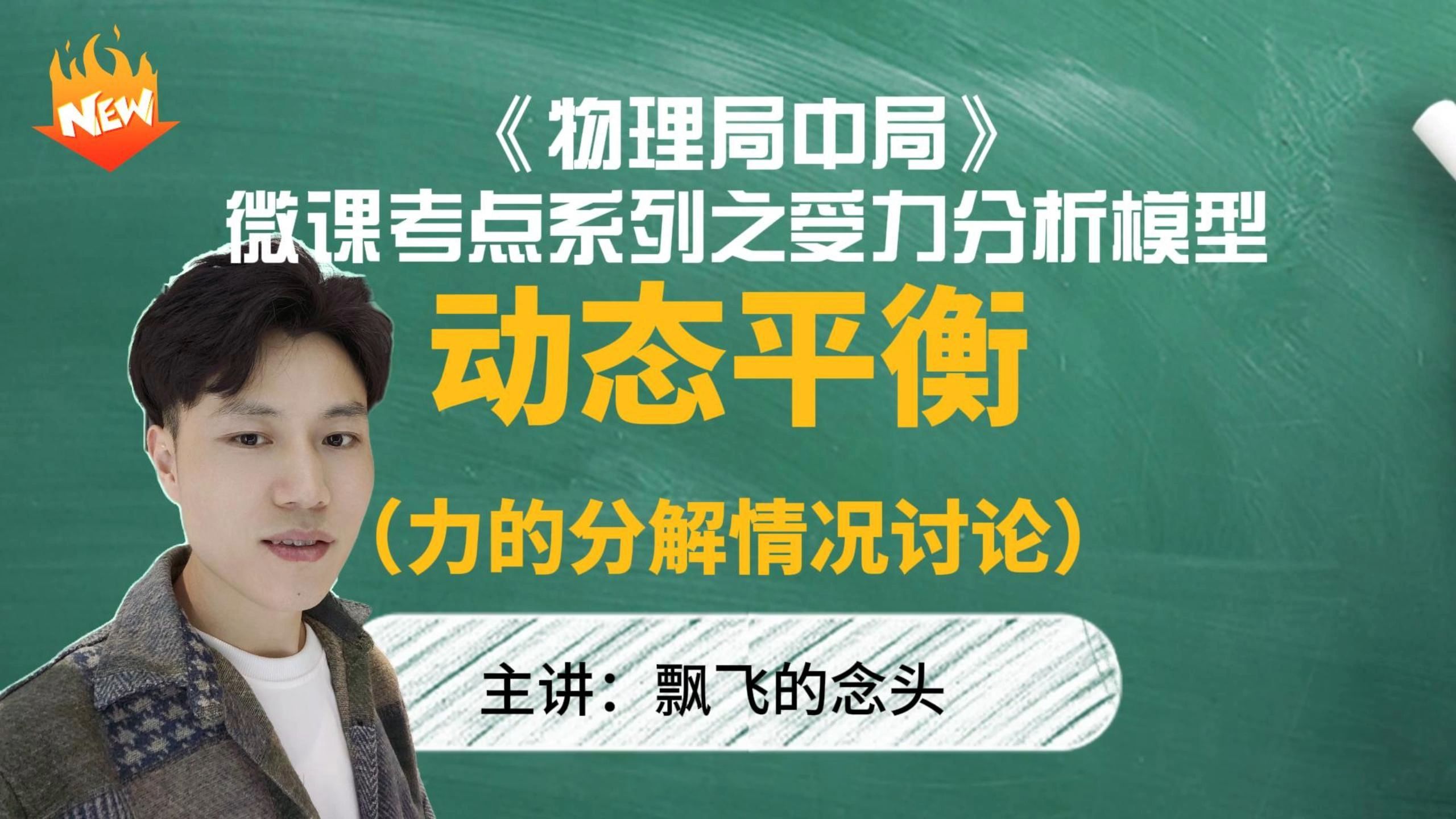 《物理局中局》学会干货你就一招秒杀:受力分析动态平衡模型(考点讲解+模型结论)哔哩哔哩bilibili