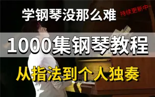 Tải video: 【学钢琴1000集】目前B站最完整的钢琴教程，从指法到独奏，包含所有钢琴技巧，不会这还没人看吧