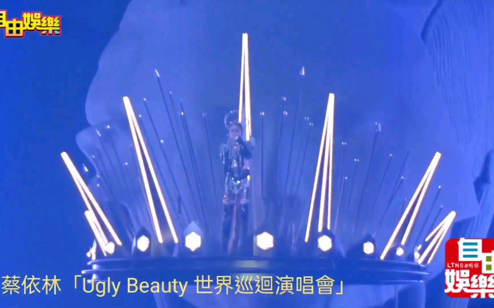 [图]【蔡依林】Ugly Beauty Tour 3.0 世界巡迴演唱會20210421 恶之必要 甜秘密 骑士精神