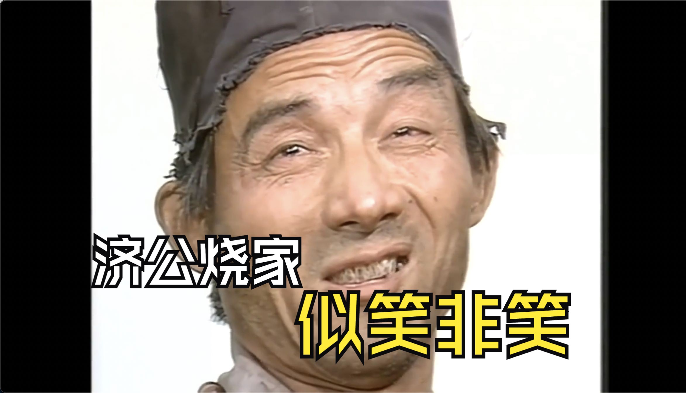 名场面:济公烧自己家,半脸笑半脸哭【济公】e01_6