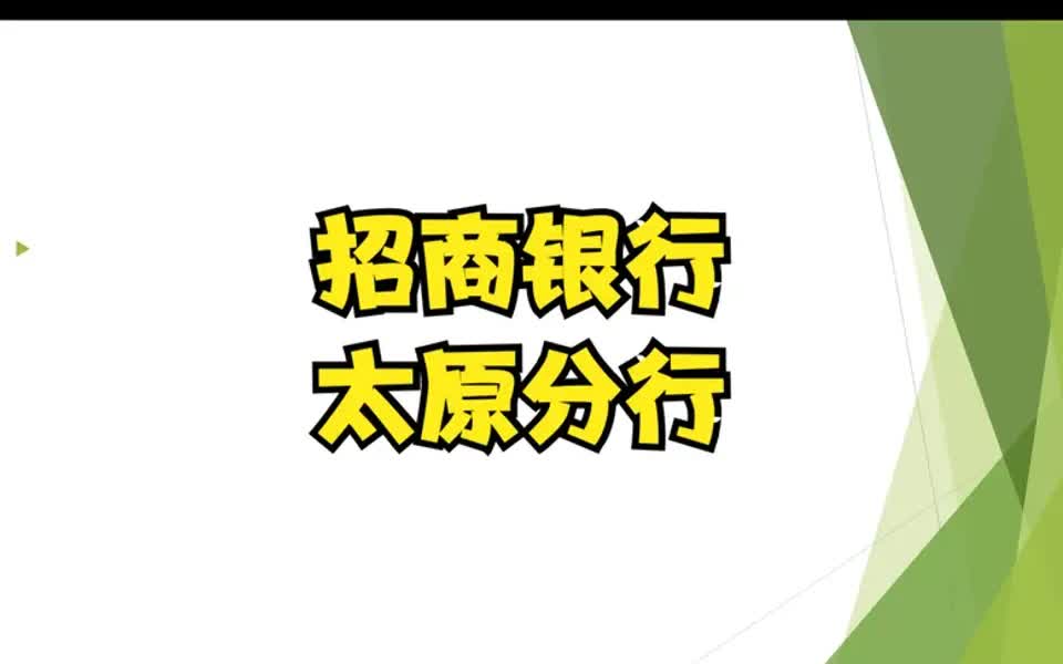 【银行春季招新指南】招商银行太原分行2022年春季招聘公告哔哩哔哩bilibili