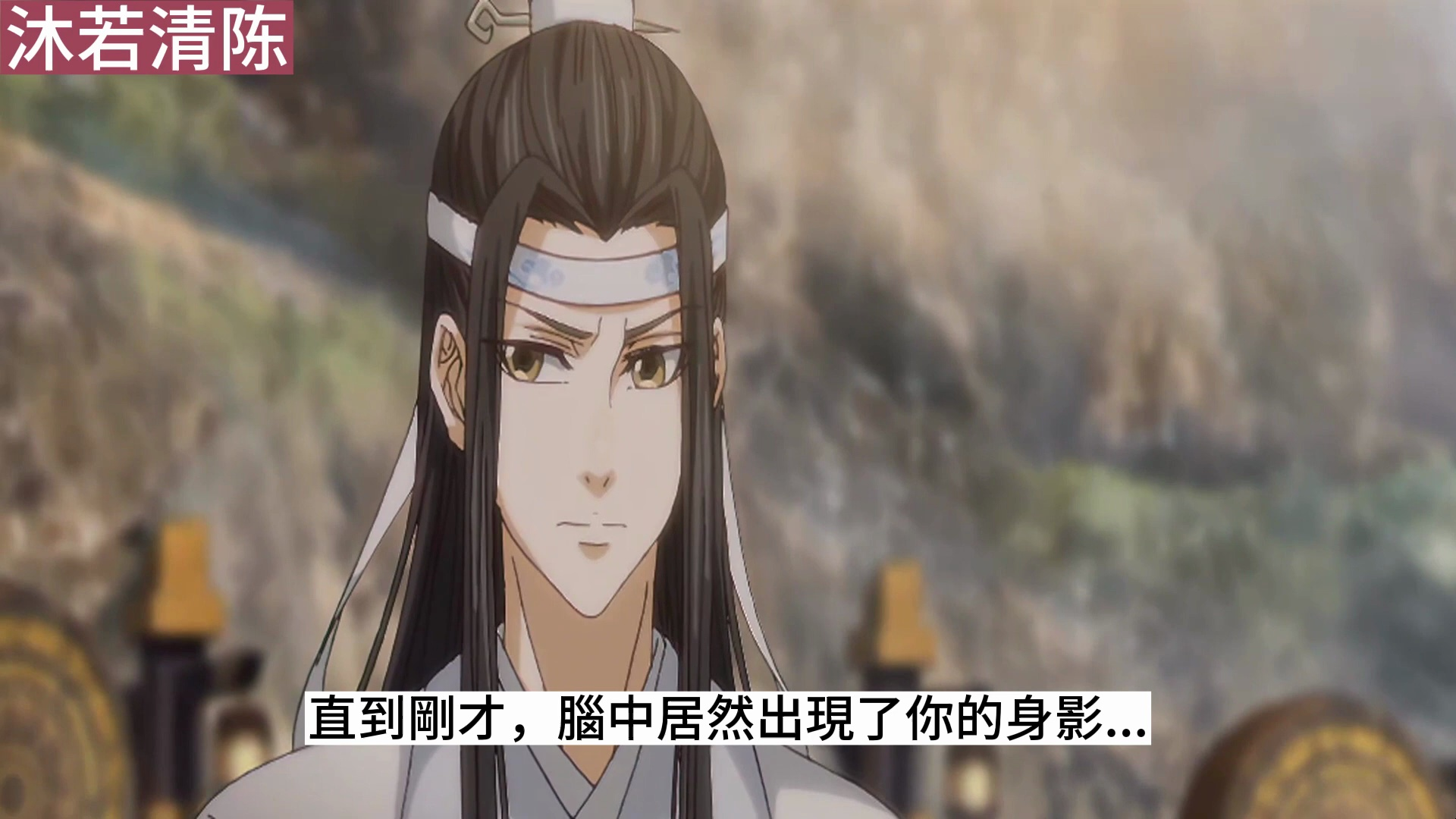 《魔道祖师》之你和孩子是我的逆鳞23集魏无羡扶着蓝忘机,蓝忘机整个