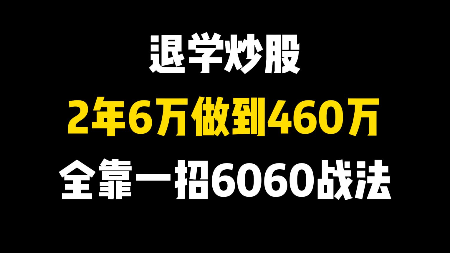 退学炒股——2年6万做到460万,全靠一招6060战法,3分钟就学会,受用一辈子!哔哩哔哩bilibili