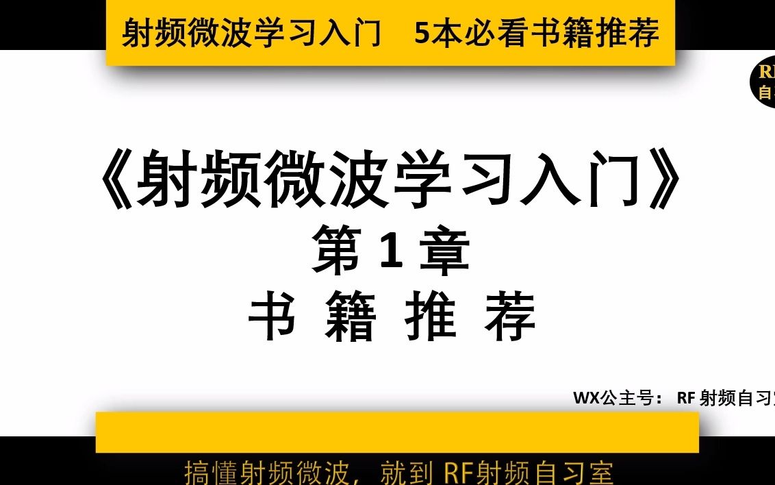 [图]5本射频微波入门必看书籍  推荐电磁场微波通信电子信息专业学生选学 电子书附下载方式