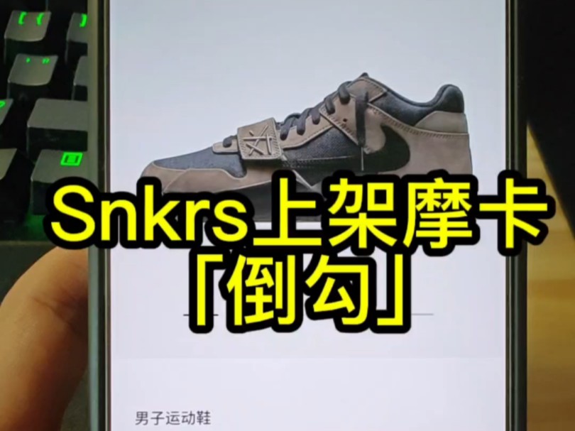 Snkrs上架摩卡倒钩,全球货量6w?哔哩哔哩bilibili