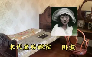 Download Video: 参观末代皇后婉容的卧室，她居然敢给皇帝戴绿帽子，最后悲惨离世