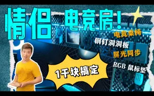 Download Video: 不足一千💰装套电竞房❗️还是情侣的💓