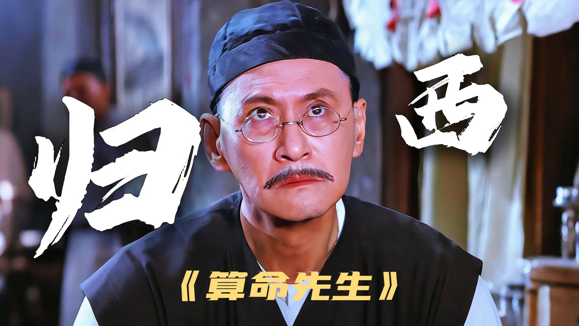 乾隆封算命先生为永不归西活神仙，最后却归了东！_哔哩哔哩_bilibili