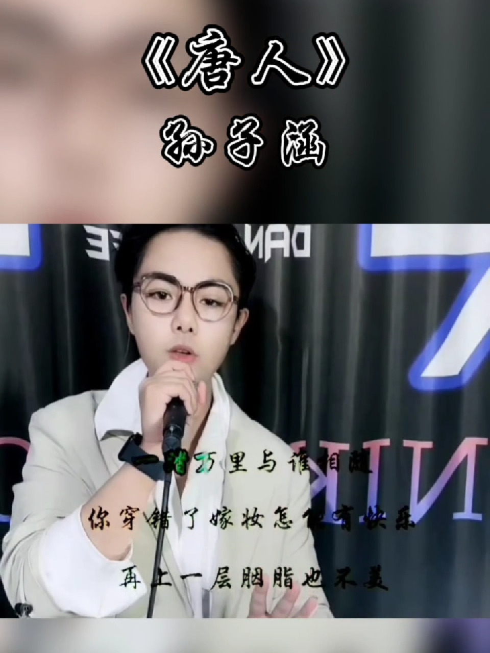 《唐人》live@niko孙子涵