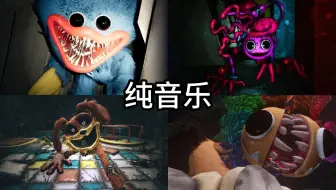 【波比的游戏时间】全四章追逐音乐