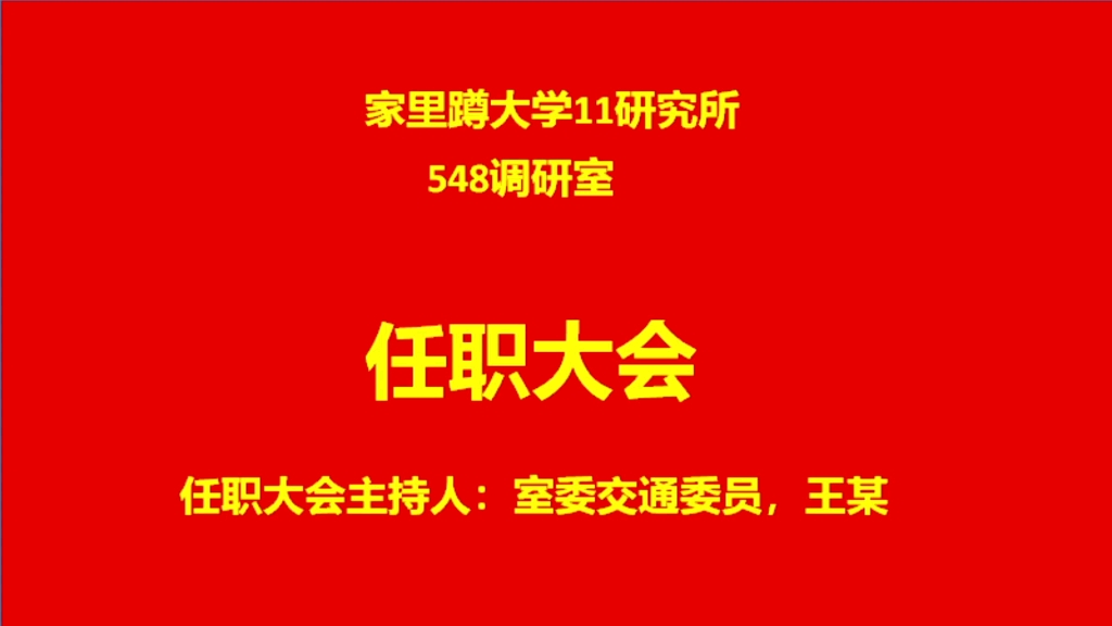 家里蹲大学548调研室任职公告哔哩哔哩bilibili