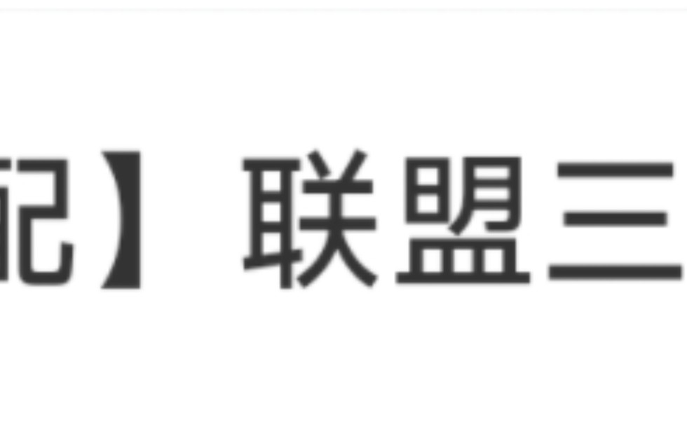 联盟三区(共5个大区)已全部打通“跨区匹配”功能【英雄联盟】哔哩哔哩bilibili英雄联盟