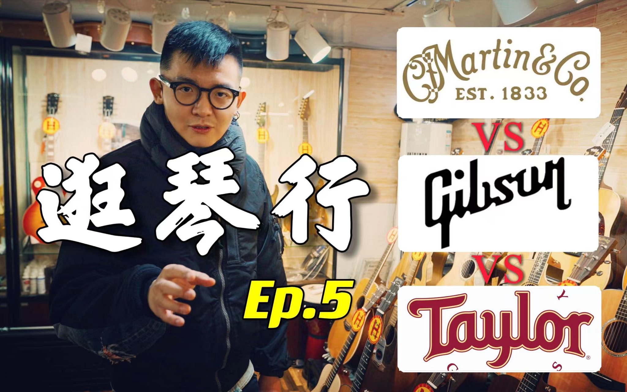 【逛琴行】第5集 木吉他界的“三足鼎立”?Martin/Gibson/Taylor箱琴精准PK哪家强?探店新街口恒韵琴行|潘高峰GAOFUNK哔哩哔哩bilibili